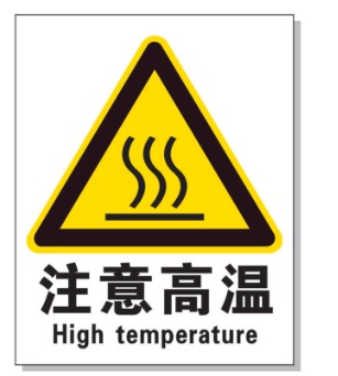 蚌埠耐高温警示标签 